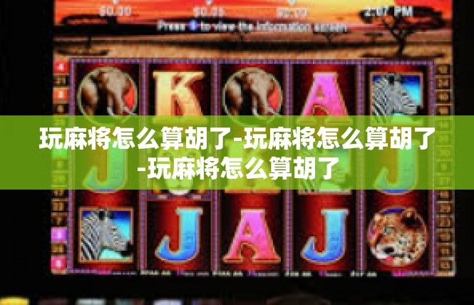 玩麻将怎么算胡了-玩麻将怎么算胡了-玩麻将怎么算胡了