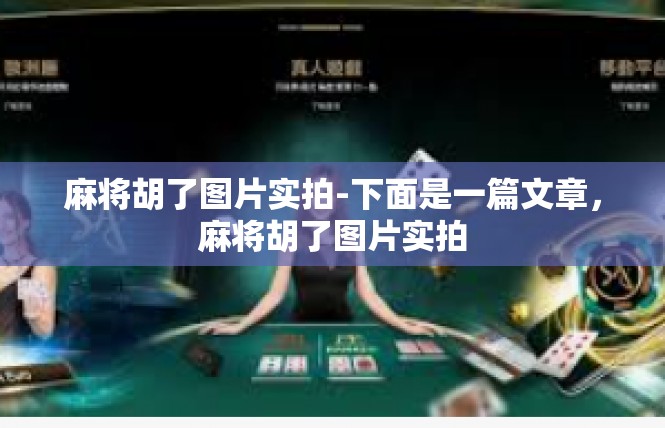 麻将胡了图片实拍-下面是一篇文章，麻将胡了图片实拍
