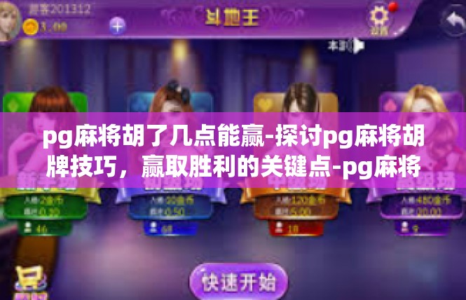 pg麻将胡了几点能赢-探讨pg麻将胡牌技巧，赢取胜利的关键点-pg麻将胡了几点能赢