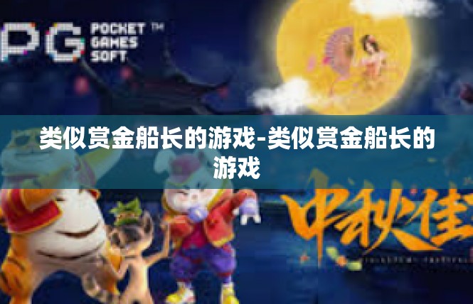 类似赏金船长的游戏-类似赏金船长的游戏