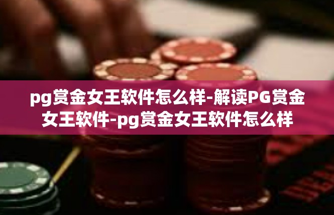 pg赏金女王软件怎么样-解读PG赏金女王软件-pg赏金女王软件怎么样