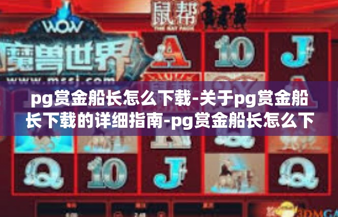 pg赏金船长怎么下载-关于pg赏金船长下载的详细指南-pg赏金船长怎么下载