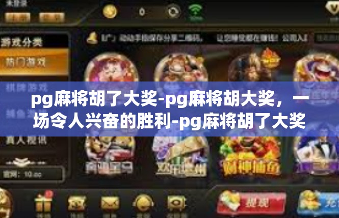 pg麻将胡了大奖-pg麻将胡大奖，一场令人兴奋的胜利-pg麻将胡了大奖