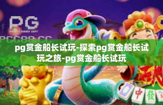 pg赏金船长试玩-探索pg赏金船长试玩之旅-pg赏金船长试玩