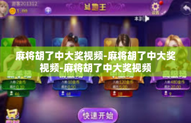 麻将胡了中大奖视频-麻将胡了中大奖视频-麻将胡了中大奖视频