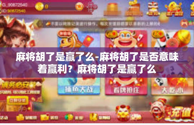 麻将胡了是赢了么-麻将胡了是否意味着赢利？麻将胡了是赢了么