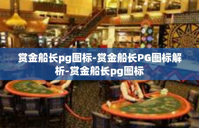 赏金船长pg图标-赏金船长PG图标解析-赏金船长pg图标