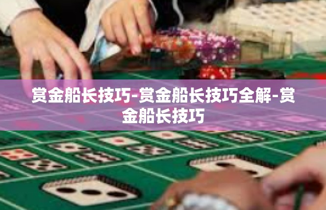 赏金船长技巧-赏金船长技巧全解-赏金船长技巧
