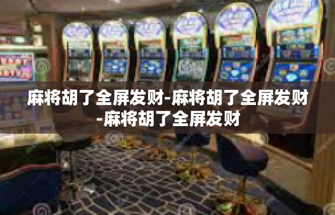 麻将胡了全屏发财-麻将胡了全屏发财-麻将胡了全屏发财
