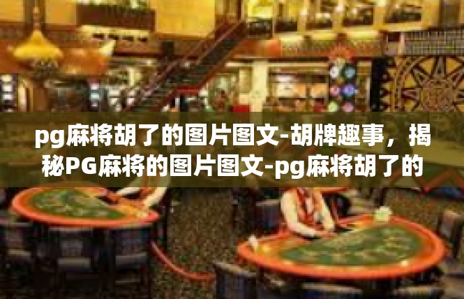 pg麻将胡了的图片图文-胡牌趣事，揭秘PG麻将的图片图文-pg麻将胡了的图片图文