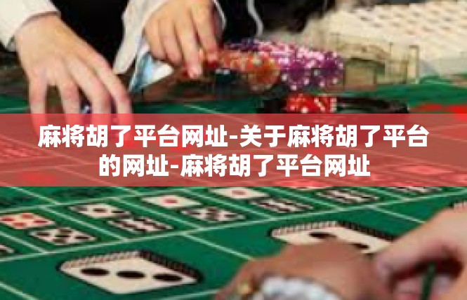 麻将胡了平台网址-关于麻将胡了平台的网址-麻将胡了平台网址