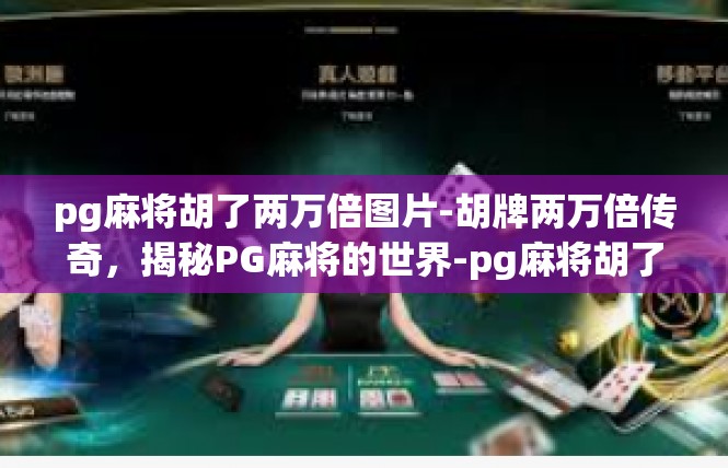 pg麻将胡了两万倍图片-胡牌两万倍传奇，揭秘PG麻将的世界-pg麻将胡了两万倍图片