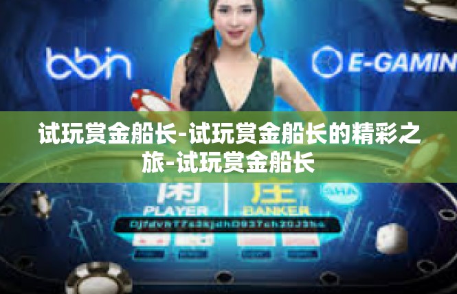 试玩赏金船长-试玩赏金船长的精彩之旅-试玩赏金船长