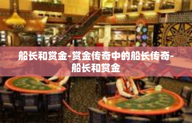 船长和赏金-赏金传奇中的船长传奇-船长和赏金