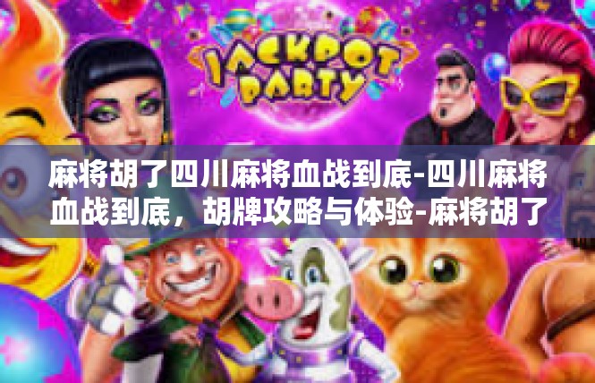 麻将胡了四川麻将血战到底-四川麻将血战到底，胡牌攻略与体验-麻将胡了四川麻将血战到底