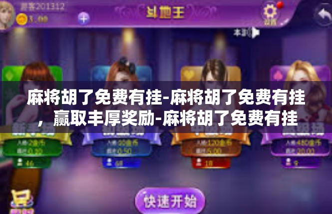 麻将胡了免费有挂-麻将胡了免费有挂，赢取丰厚奖励-麻将胡了免费有挂