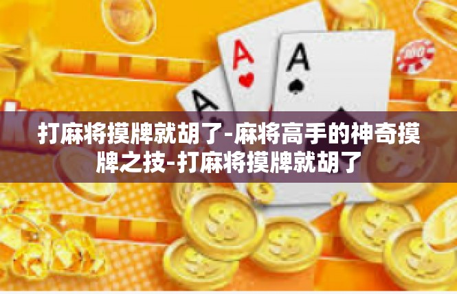 打麻将摸牌就胡了-麻将高手的神奇摸牌之技-打麻将摸牌就胡了