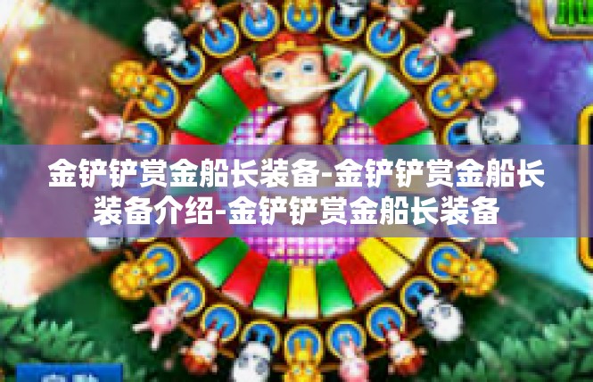 金铲铲赏金船长装备-金铲铲赏金船长装备介绍-金铲铲赏金船长装备