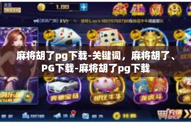 麻将胡了pg下载-关键词，麻将胡了、PG下载-麻将胡了pg下载