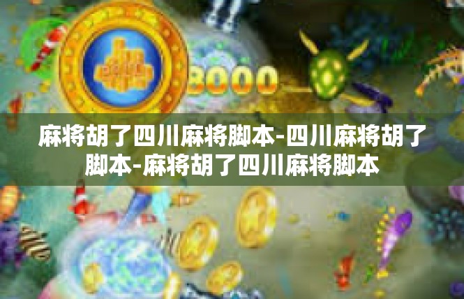 麻将胡了四川麻将脚本-四川麻将胡了脚本-麻将胡了四川麻将脚本