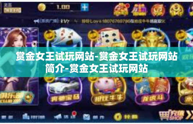 赏金女王试玩网站-赏金女王试玩网站简介-赏金女王试玩网站