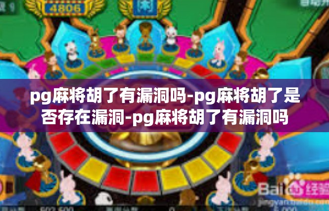 pg麻将胡了有漏洞吗-pg麻将胡了是否存在漏洞-pg麻将胡了有漏洞吗