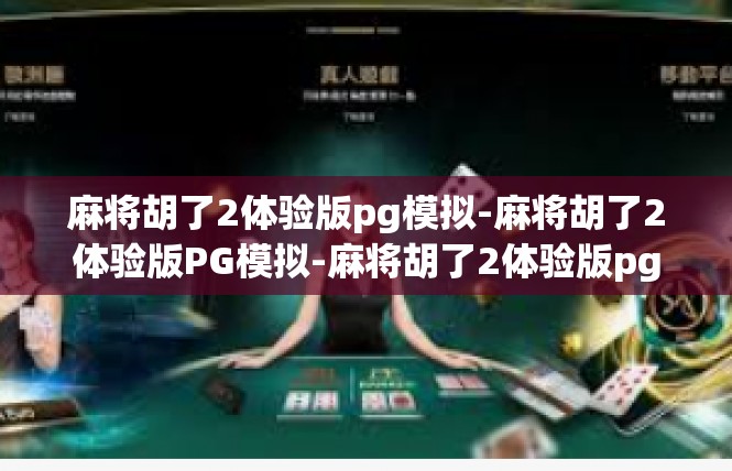 麻将胡了2体验版pg模拟-麻将胡了2体验版PG模拟-麻将胡了2体验版pg模拟