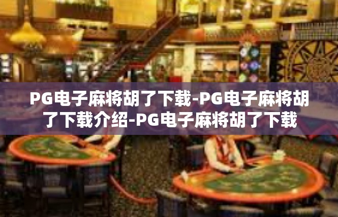 PG电子麻将胡了下载-PG电子麻将胡了下载介绍-PG电子麻将胡了下载