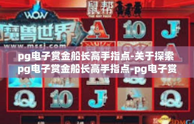 pg电子赏金船长高手指点-关于探索 pg电子赏金船长高手指点-pg电子赏金船长高手指点