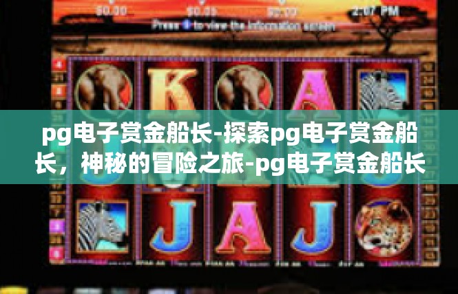 pg电子赏金船长-探索pg电子赏金船长，神秘的冒险之旅-pg电子赏金船长