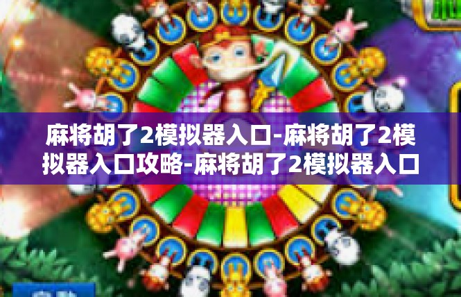 麻将胡了2模拟器入口-麻将胡了2模拟器入口攻略-麻将胡了2模拟器入口