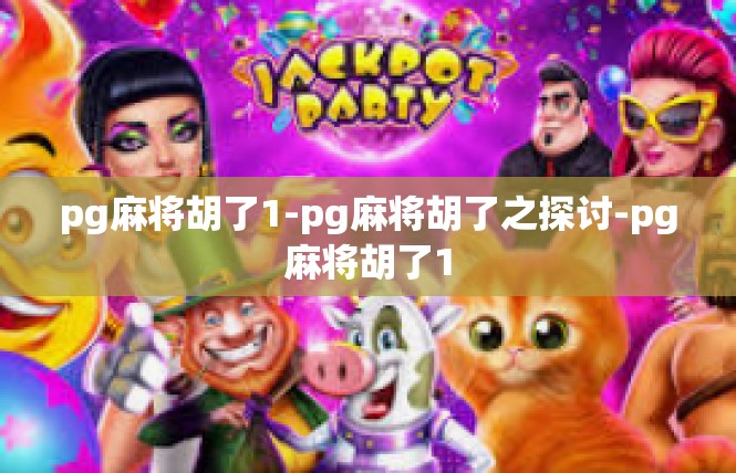 pg麻将胡了1-pg麻将胡了之探讨-pg麻将胡了1