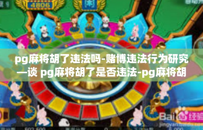 pg麻将胡了违法吗-赌博违法行为研究—谈 pg麻将胡了是否违法-pg麻将胡了违法吗