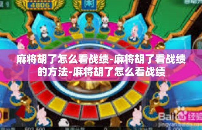 麻将胡了怎么看战绩-麻将胡了看战绩的方法-麻将胡了怎么看战绩