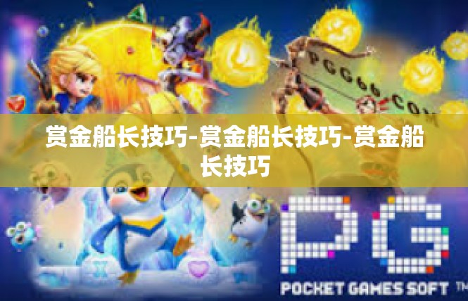赏金船长技巧-赏金船长技巧-赏金船长技巧