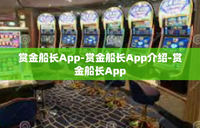 赏金船长App-赏金船长App介绍-赏金船长App