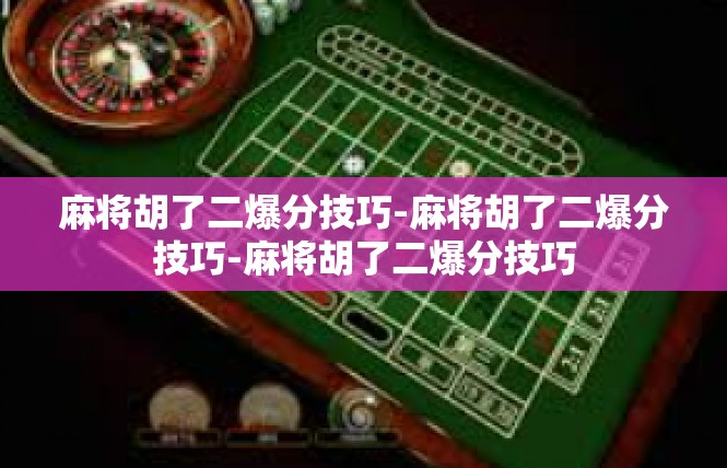 麻将胡了二爆分技巧-麻将胡了二爆分技巧-麻将胡了二爆分技巧