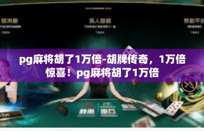 pg麻将胡了1万倍-胡牌传奇，1万倍惊喜！pg麻将胡了1万倍