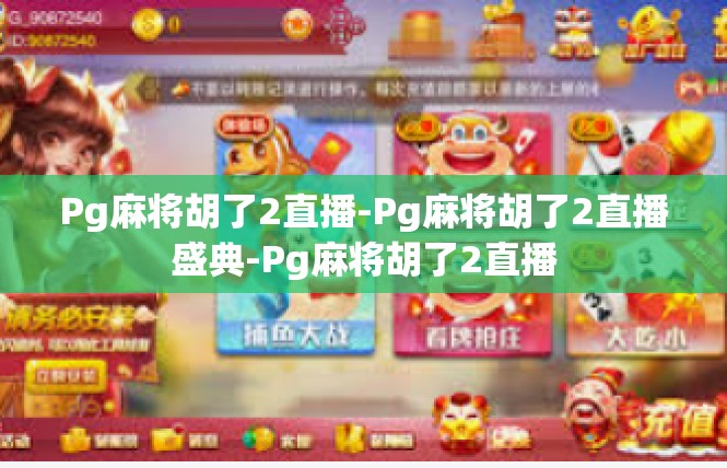 Pg麻将胡了2直播-Pg麻将胡了2直播盛典-Pg麻将胡了2直播