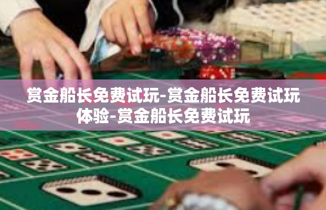 赏金船长免费试玩-赏金船长免费试玩体验-赏金船长免费试玩
