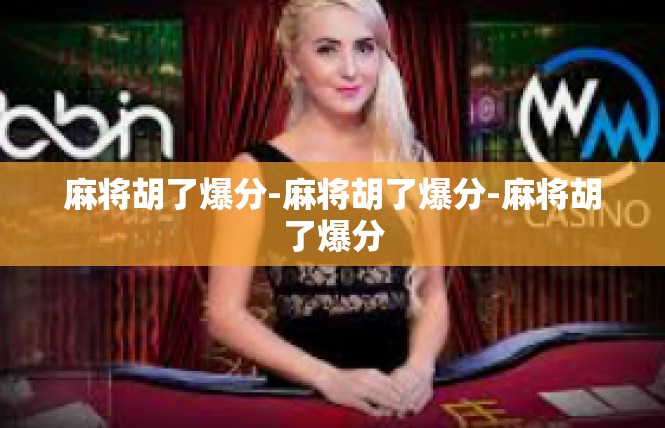 麻将胡了爆分-麻将胡了爆分-麻将胡了爆分