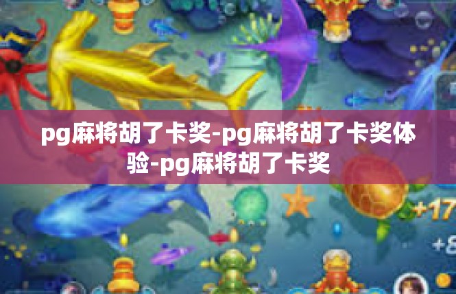 pg麻将胡了卡奖-pg麻将胡了卡奖体验-pg麻将胡了卡奖