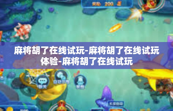 麻将胡了在线试玩-麻将胡了在线试玩体验-麻将胡了在线试玩