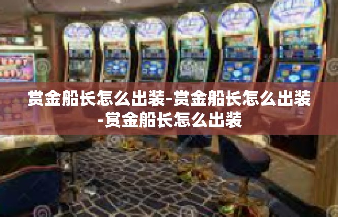 赏金船长怎么出装-赏金船长怎么出装-赏金船长怎么出装