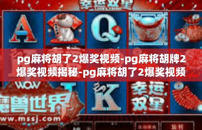 pg麻将胡了2爆奖视频-pg麻将胡牌2爆奖视频揭秘-pg麻将胡了2爆奖视频