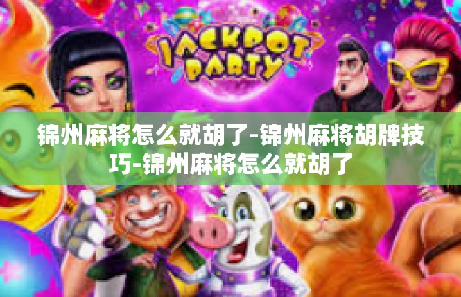 锦州麻将怎么就胡了-锦州麻将胡牌技巧-锦州麻将怎么就胡了