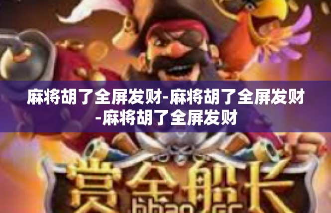 麻将胡了全屏发财-麻将胡了全屏发财-麻将胡了全屏发财