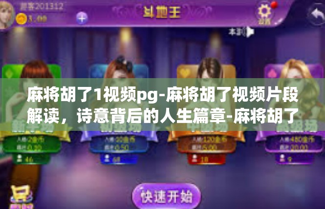 麻将胡了1视频pg-麻将胡了视频片段解读，诗意背后的人生篇章-麻将胡了1视频pg