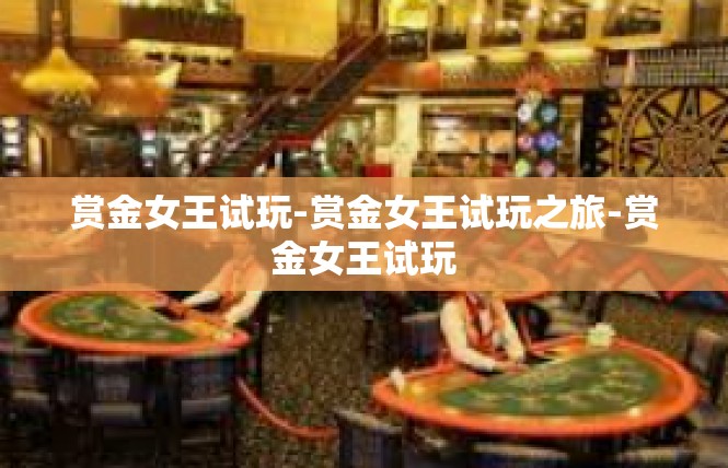 赏金女王试玩-赏金女王试玩之旅-赏金女王试玩