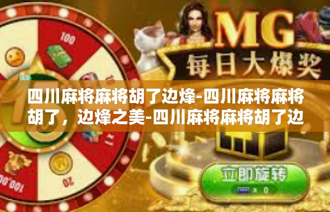 四川麻将麻将胡了边烽-四川麻将麻将胡了，边烽之美-四川麻将麻将胡了边烽